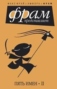 Пять имен. Часть II | Five Names. Part II