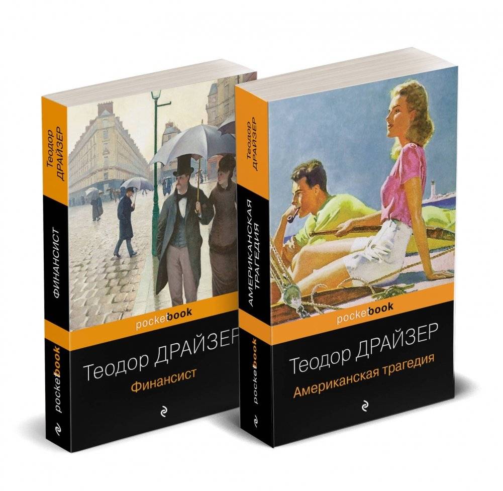 Набор "Трагедия и успех: два лица американской мечты" (комплект из 2 книг: Финансист и Американская трагедия) | Tragedy and Success: Two Faces of the American Dream