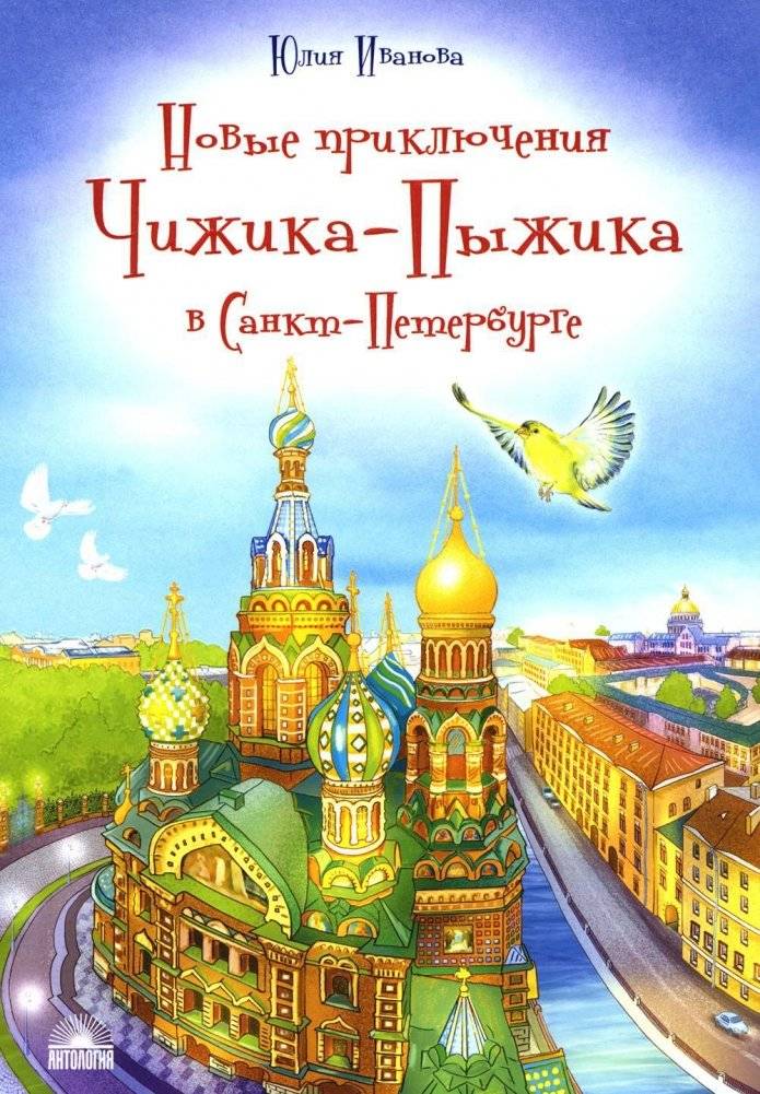 Новые приключения Чижика-Пыжика в Санкт-Петербурге | New Adventures of Chizhik-Pyzhik in St. Petersburg