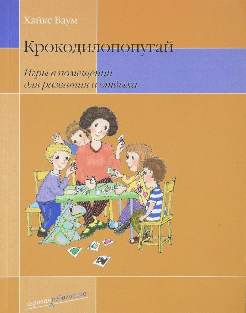 Крокодилопопугай. Игры в помещении для развития и отдыха | Crocodiloparrots: Indoor Games for Development and Recreation