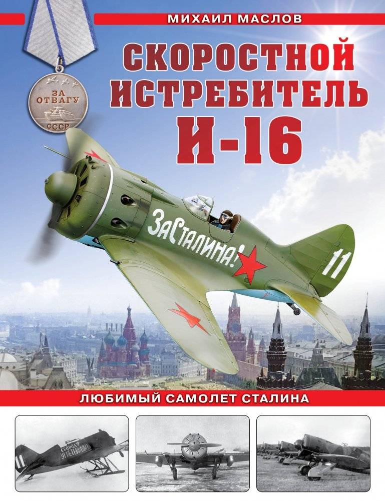 Скоростной истребитель И-16. Любимый самолет Сталина | The I-16 "Fast Fighter": Stalin's Favorite Aircraft
