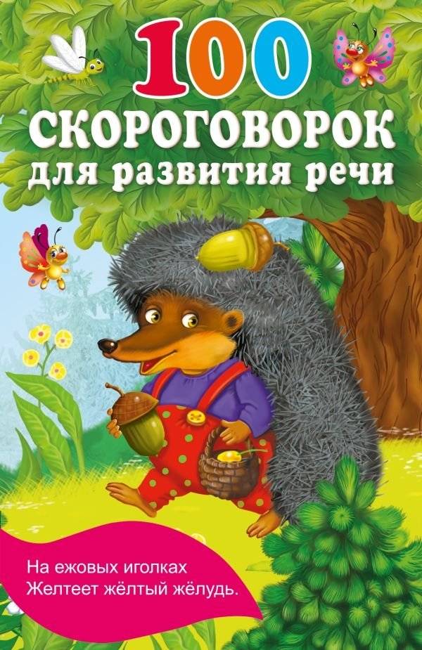 100 скороговорок для развития речи | 100 Tongue Twisters for Speech Development