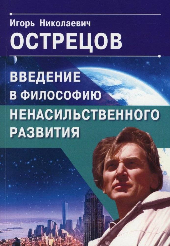 Введение в философию ненасильственного развития | Introduction to the Philosophy of Non-Violent Development