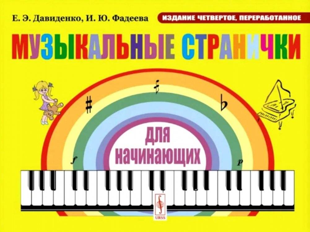 Музыкальные странички для начинающих: Подготовительный и первый класс детских музыкальных. 4‑е изд., перераб | Musical Pages for Beginners: Preparatory and First Grade Children's Music. 4th Edition, Revised