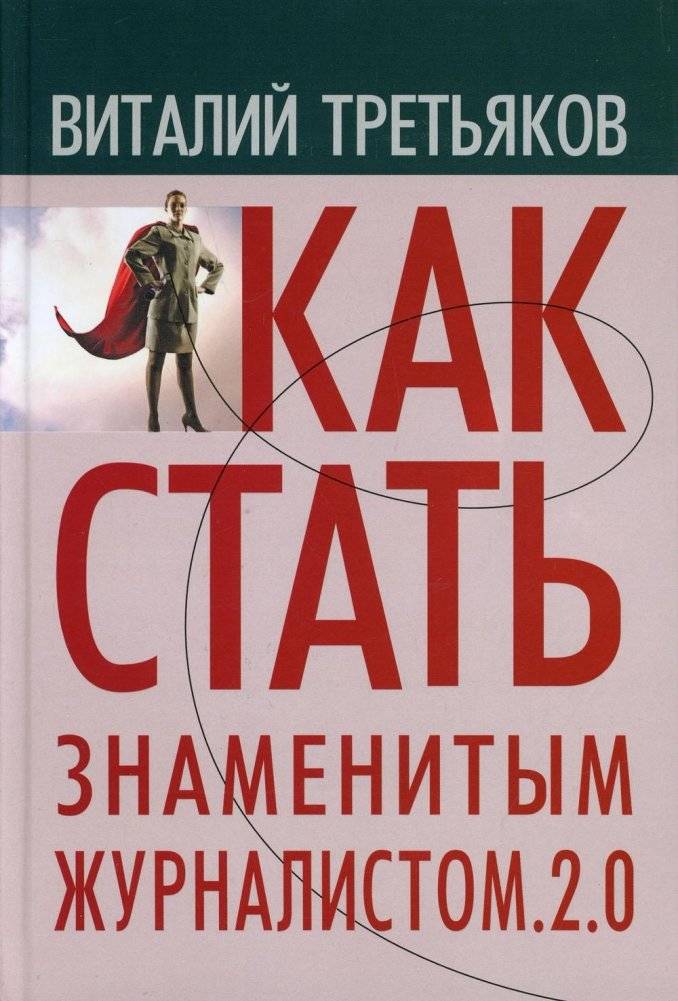 Как стать знаменитым журналистом 2.0 | How to Become a Famous Journalist 2.0