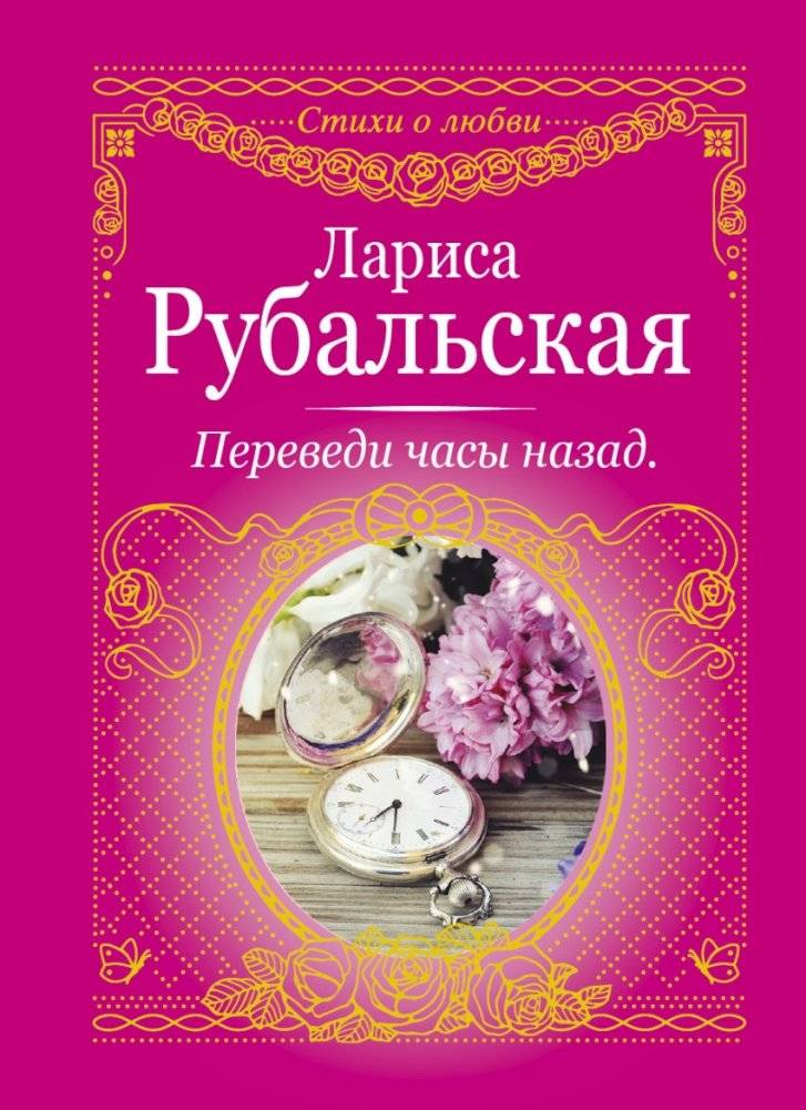 Переведи часы назад | Turn Back the Clock