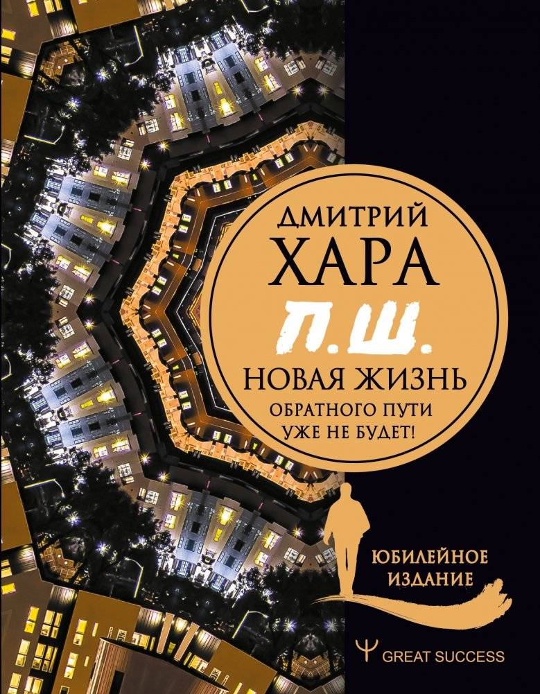 П. Ш. Новая жизнь. Обратного пути уже не будет! Юбилейное издание | P. Sh. New Life. There Is No Turning Back! Anniversary Edition