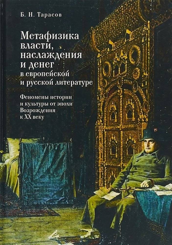 Метафизика власти, наслаждения и денег в европейской и русской литературе | Metaphysics of Power, Pleasure, and Money in European and Russian Literature