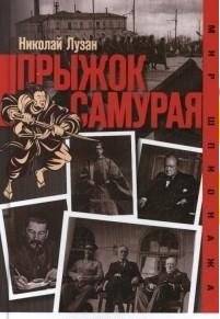 Прыжок самурая | Samurai's Leap