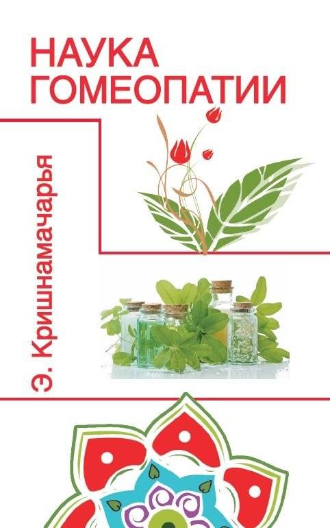 Наука гомеопатии | The Science of Homeopathy