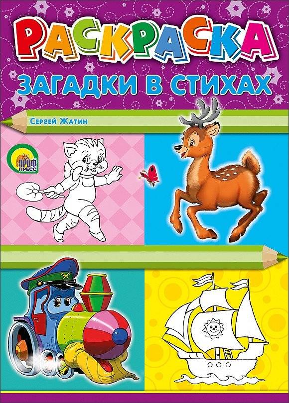 Раскраска. Загадки в стихах | Coloring Book: Riddles in Verse
