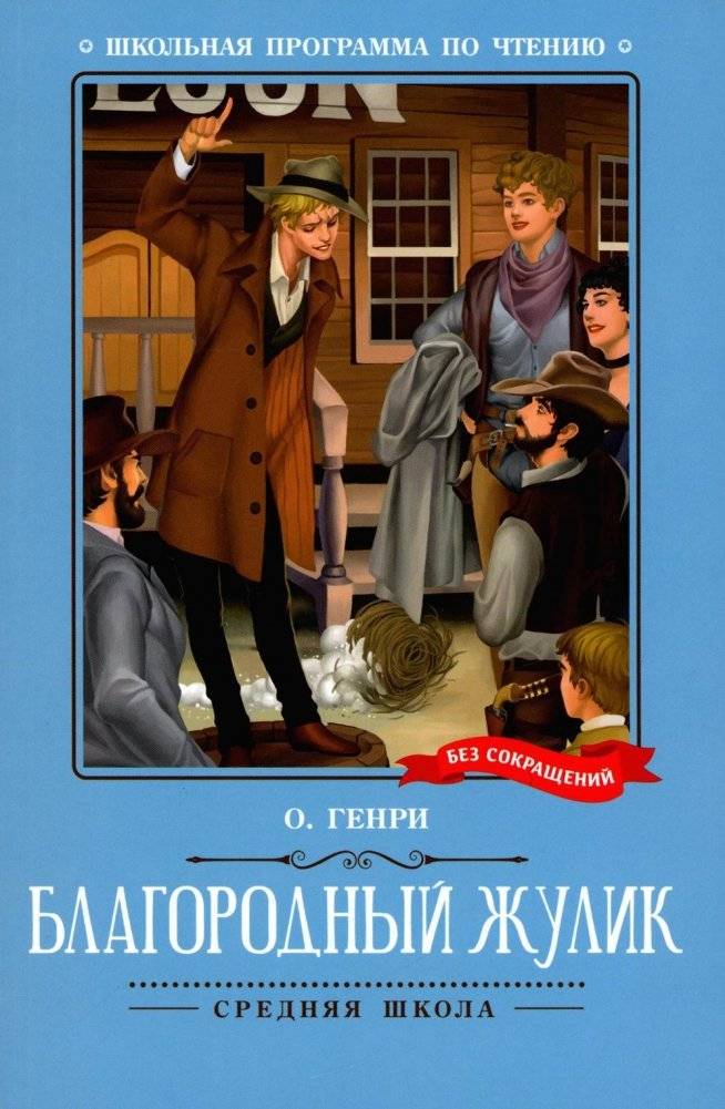 Благородный жулик. Новеллы | Blagorodnyi zhulik. Novelly
