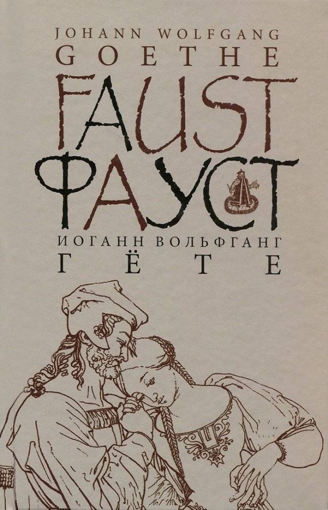 Фауст. Часть 1. Трагедия | Faust, Part 1: A Tragedy