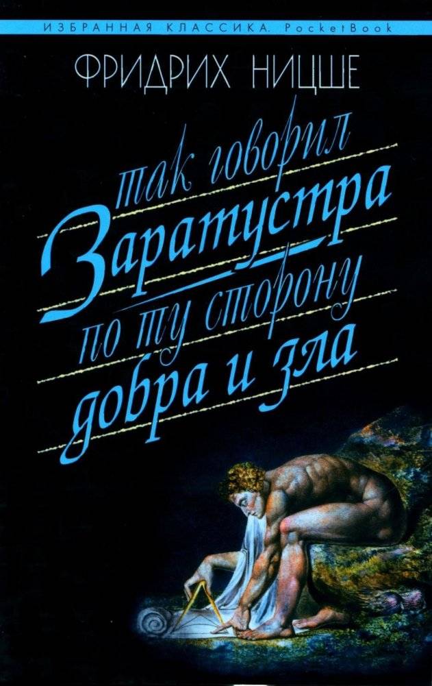 Так говорил Заратустра. По ту сторону добра | Thus Spoke Zarathustra. Beyond Good and Evil