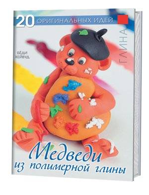 Медведи из полимерной глины | Medvedi iz polimernoi gliny