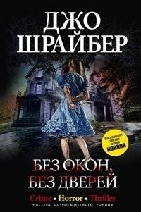 Без окон, без дверей | No Windows, No Doors