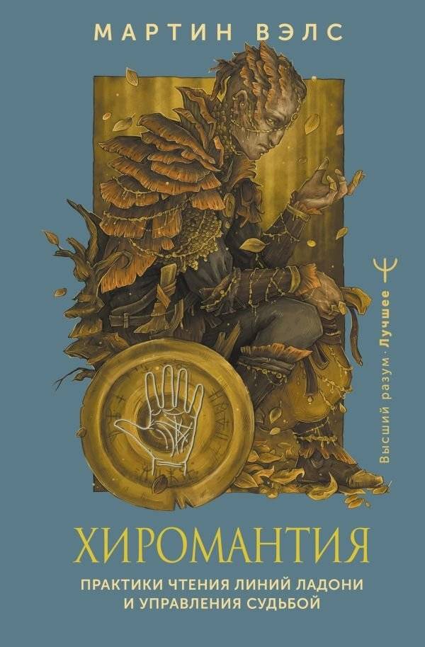 Хиромантия. Практики чтения линий ладони и управления судьбой | Palmistry: Practices of Reading Hand Lines and Controlling Destiny