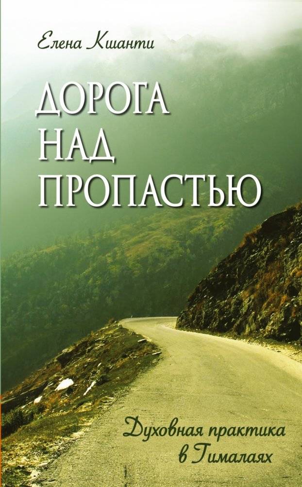 Дорога над пропастью. Духовная практика в Гималаях | The Road Above the Abyss: Spiritual Practice in the Himalayas