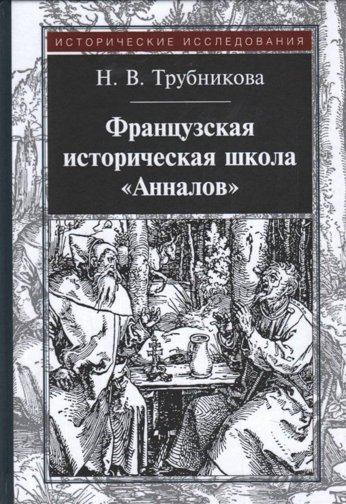 Французская историческая школа "Анналов" | The French Historical School of "Annales"