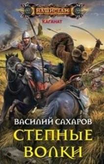 Степные волки | Steppe Wolves