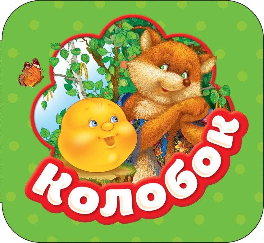 Колобок | Kolobok