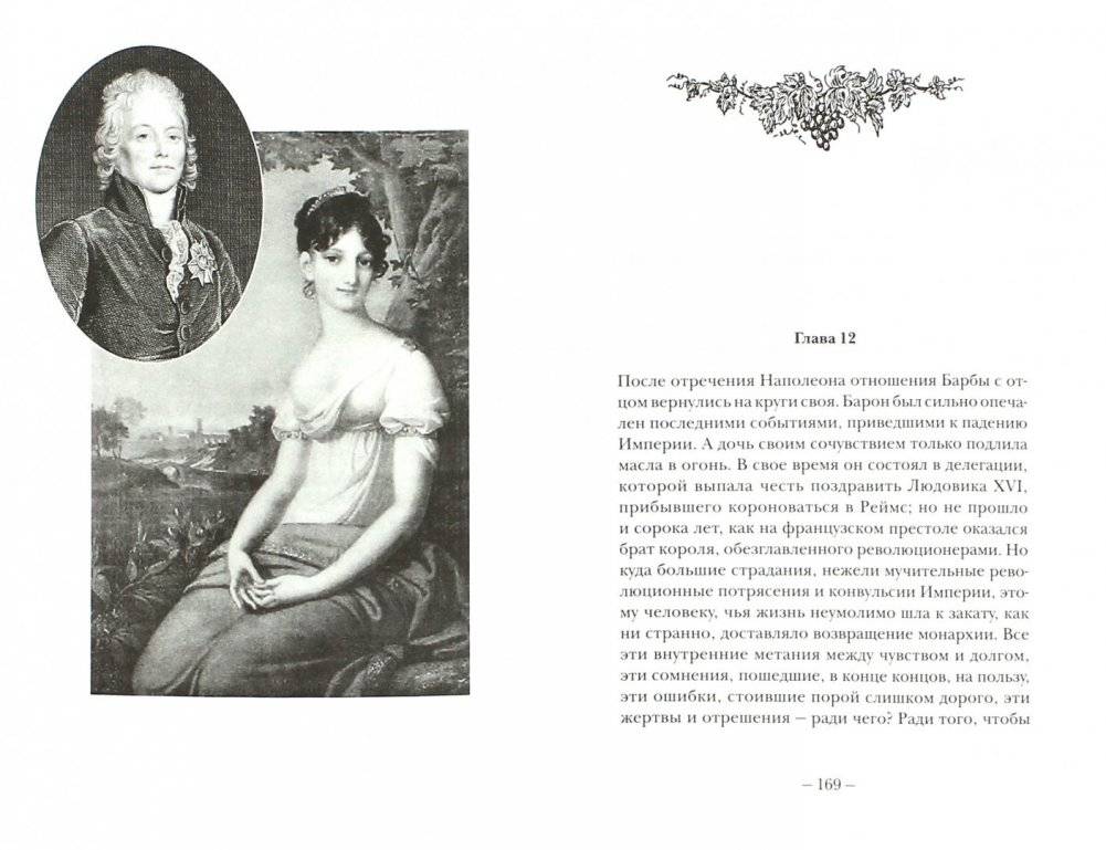 Тайны вдовы Клико фото книги 2