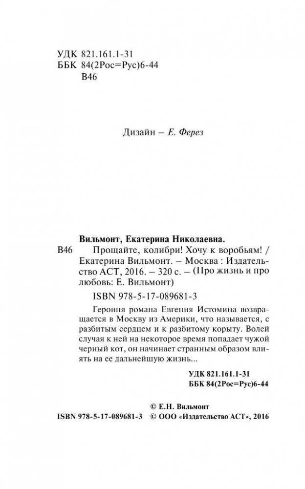 Прощайте, колибри! Хочу к воробьям! фото книги 5