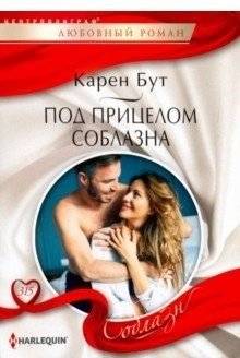 Под прицелом соблазна | Under the Aim of Temptation