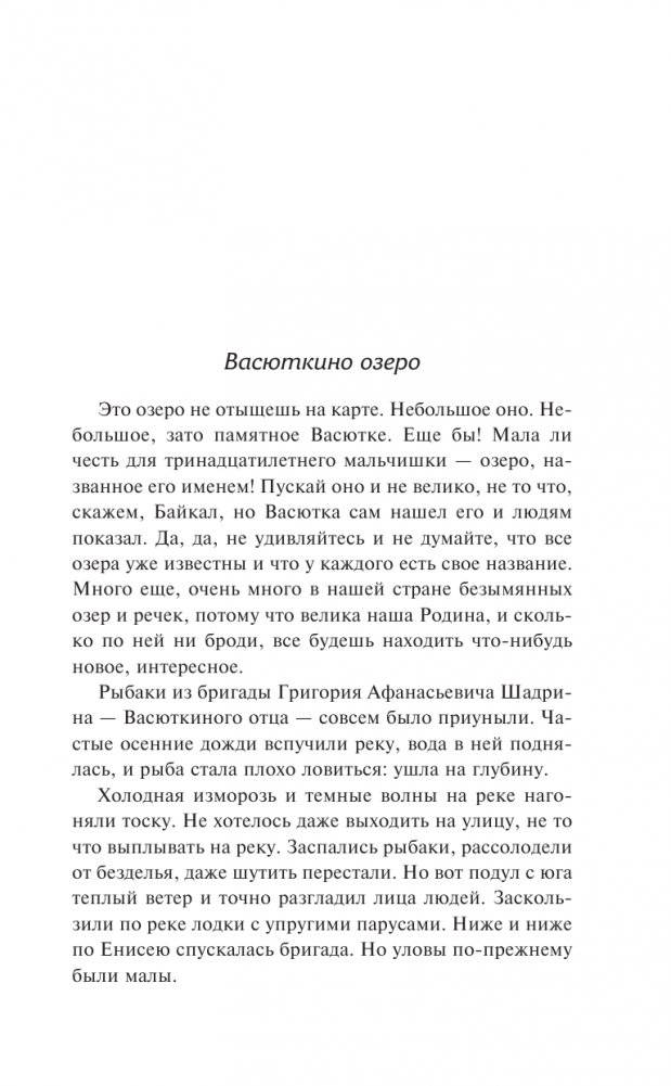 Васюткино озеро фото книги 2