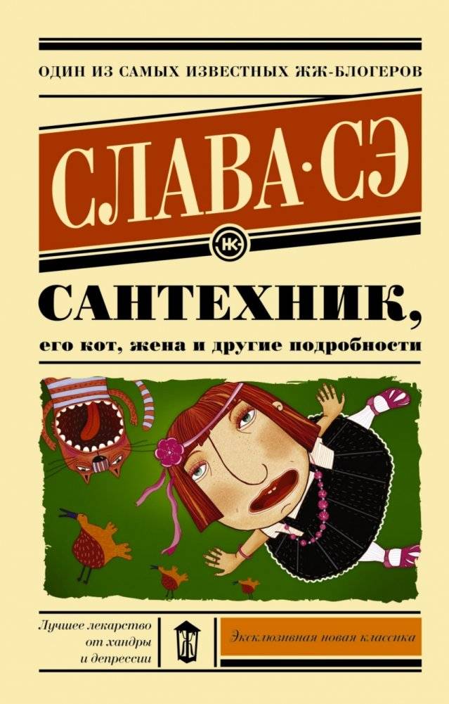 Сантехник, его кот, жена и другие подробности | The Plumber, His Cat, His Wife, and Other Details