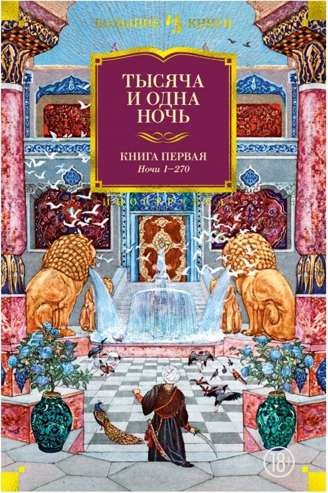 Тысяча и одна ночь. Книга первая | One Thousand and One Nights. Book One