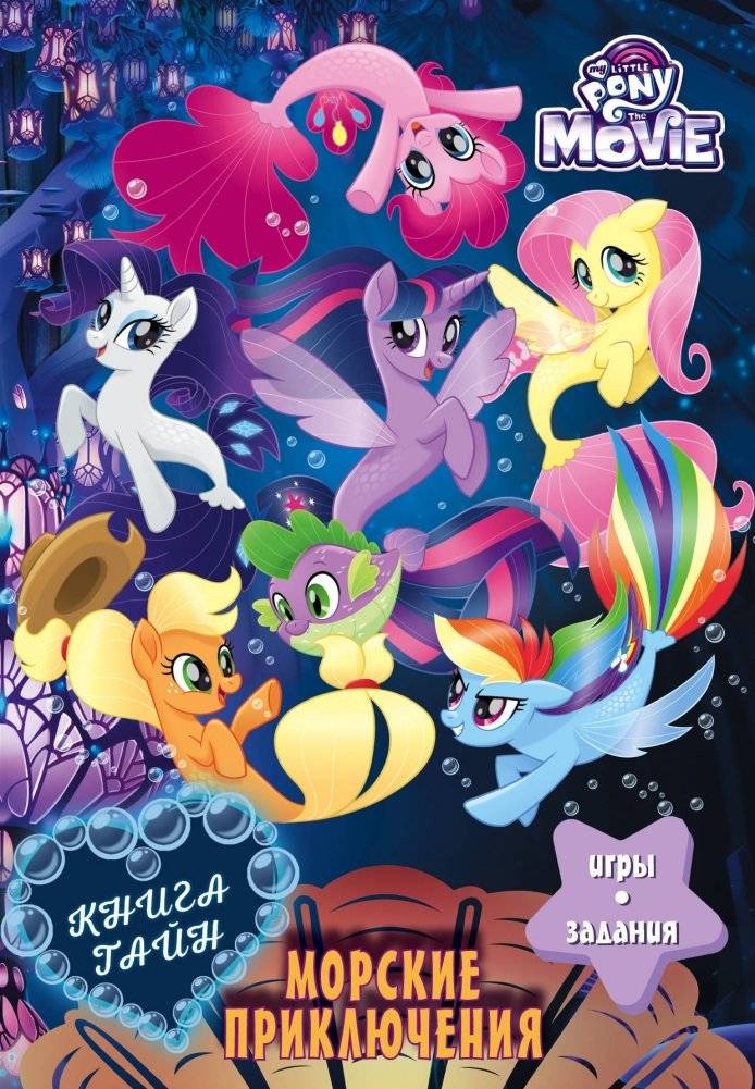 Мой маленький пони. Книга тайн. Морские приключения | My Little Pony: Book of Secrets: Sea Adventures