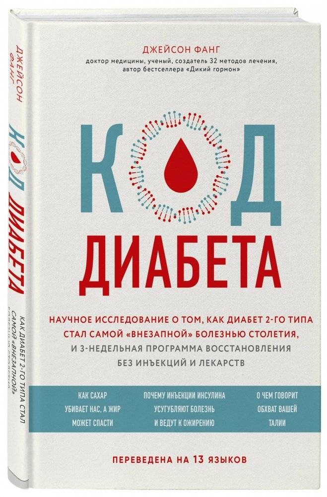 Код диабета. Научные данные о том, как диабет 2-го типа стал самой "внезапной" болезнью столетия и простая программа восстановления без инъекций и лекарств фото книги 2