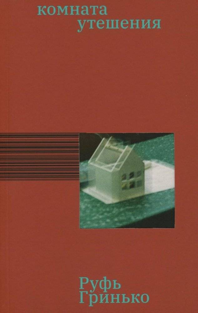 Комната утешения: роман | The Room of Comfort: A Novel