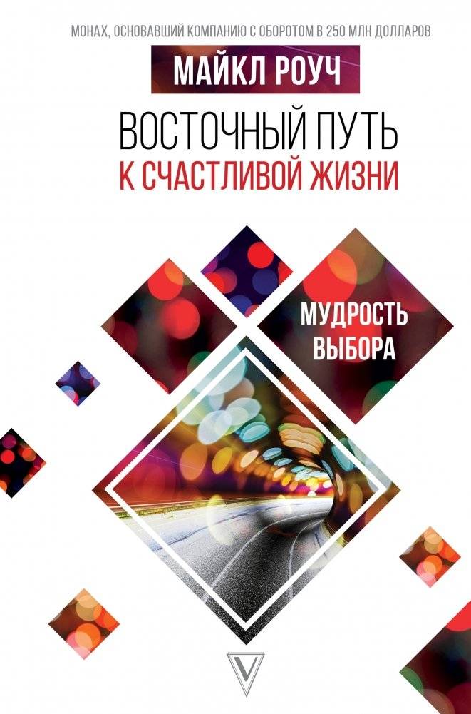 Восточный путь к счастливой жизни. Мудрость выбора | Eastern path to a happy life. The wisdom of choice