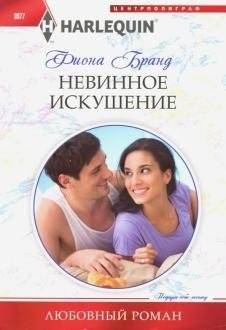 Невинное искушение | Innocent Temptation