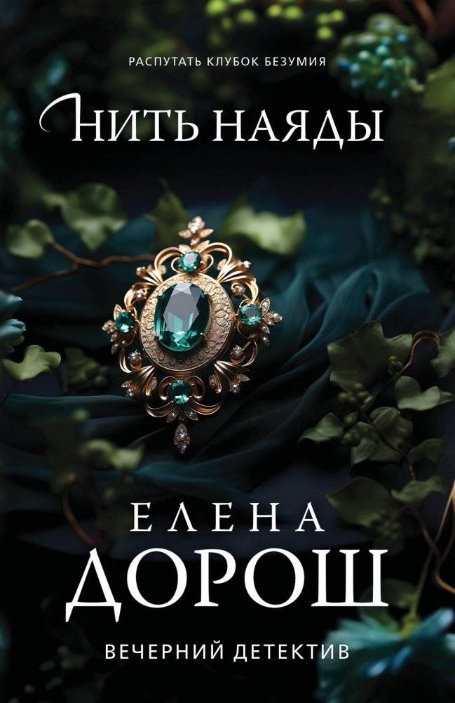 Нить наяды | Naiad's Thread