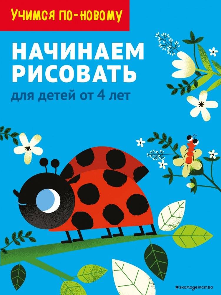 Начинаем рисовать: для детей от 4 лет фото книги