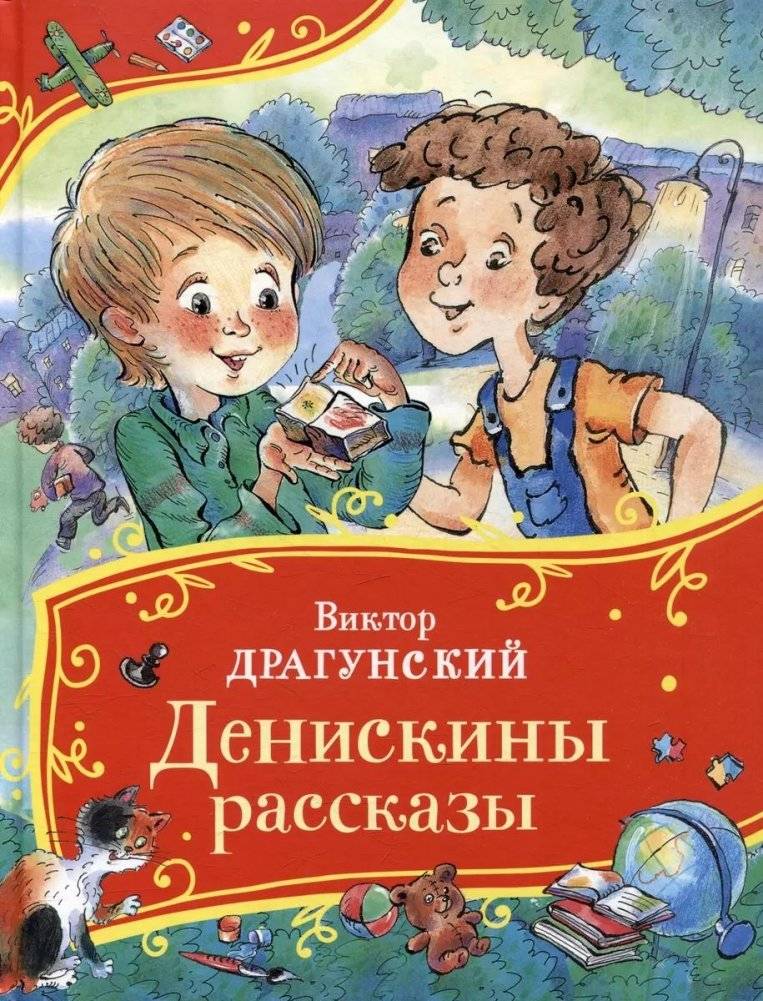 Денискины рассказы | Deniska's Stories