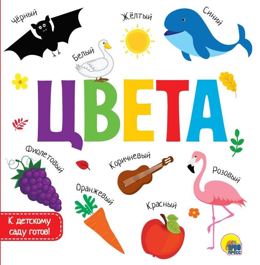 Цвета, книга из серии "К детскому саду готов" | Colors, a book from the "Ready for Kindergarten" series