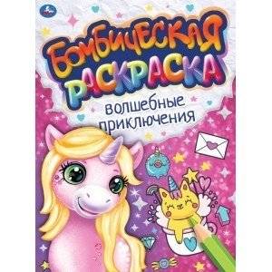 Волшебные приключения. Бомбическая раскраска | Magical Adventures: Awesome Coloring Book