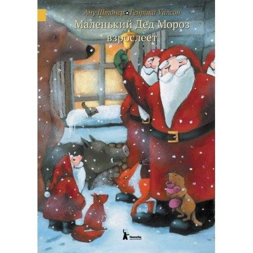 Маленький Дед Мороз взрослеет | Little Santa Claus Grows Up