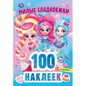 Милые сладкоежки. 100 наклеек | Sweet Treats. 100 Stickers