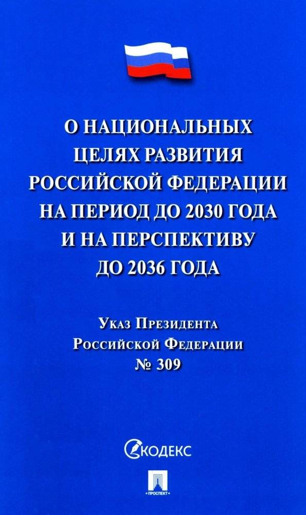 Указ Президента РФ № 309 "О национальных целях развития РФ на период до 2030 года и на перспективу до 2036 года | Ukaz Prezidenta RF No.  309 "O natsional'nykh tseliakh razvitiia RF na period do 2030 goda i na perspektiv