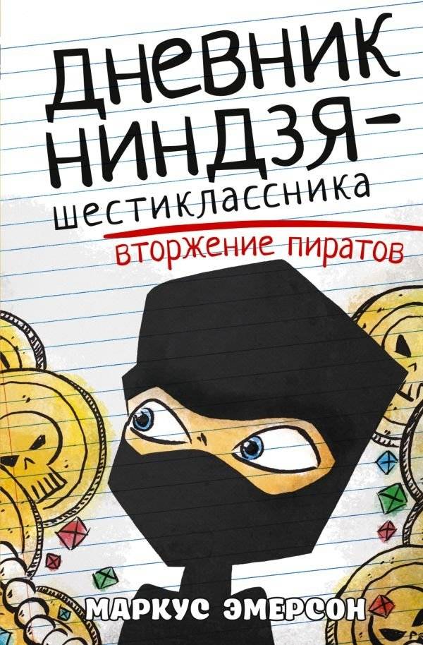Дневник ниндзя-шестиклассника. Вторжение пиратов | Diary of a Sixth-Grade Ninja: Pirate Invasion