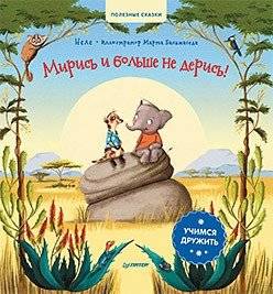 Мирись и больше не дерись! Учимся дружить | Make Up and Stop Fighting: Learning to Make Friends