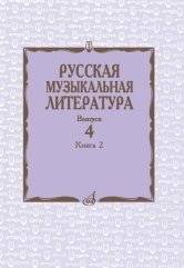 Русская музыкальная литература. Учебное пособие. Выпуск 4. Книга 2 | Russian Musical Literature. Textbook. Issue 4. Book 2