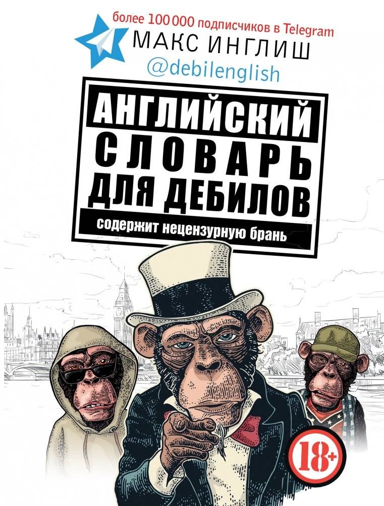 Английский словарь для дебилов | English Dictionary for Dummies