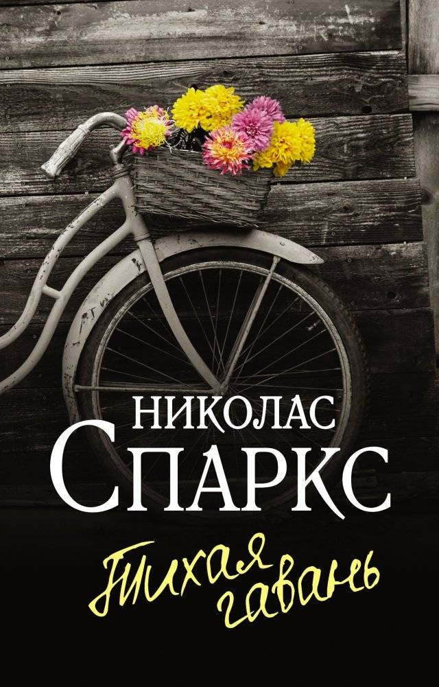Тихая гавань | Safe Haven