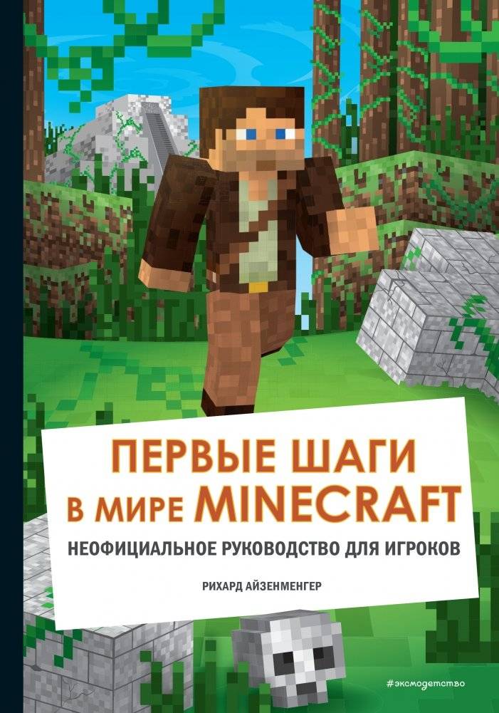 Первые шаги в мире Minecraft. Неофициальное руководство для игроков | First Steps in the World of Minecraft: An Unofficial Guide for Players